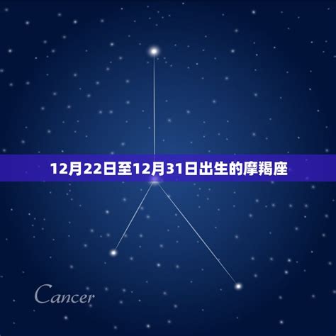 12月22日出生的人|12月22日生日书（摩羯座）